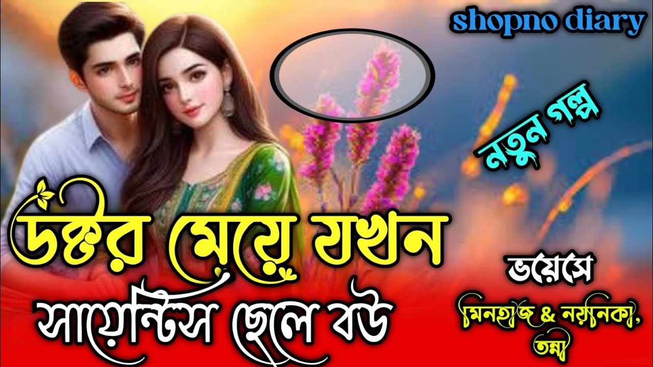 ডক্টর মেয়ে যখন সায়েন্টিস্ট ছেলে বউ||সকল পর্ব ||Romantic Love স্টোরি|| Ft: মিনহাজ & নয়নিকা , তন্নি