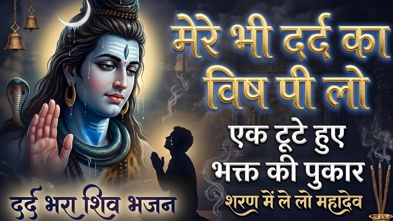 मेरे भी दर्द का विष पी लो नीलकंठ… अब और सहा नहीं जाता 💔 | 2026 #new #song #trending 
