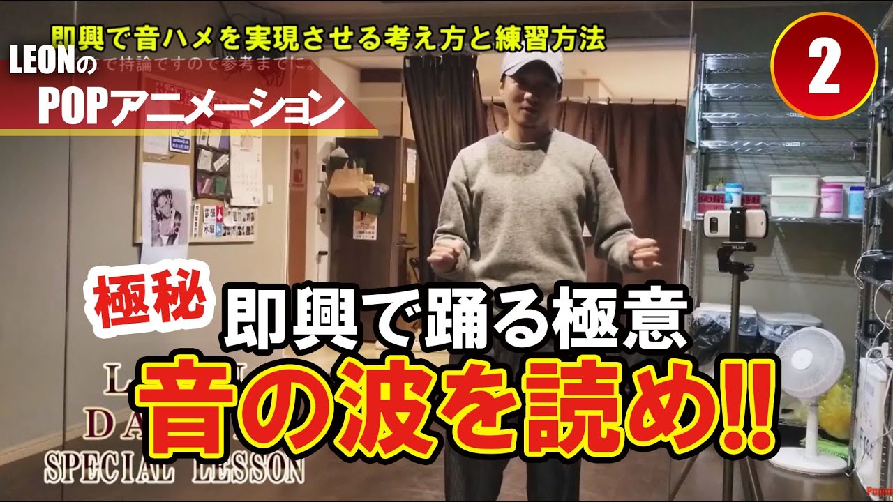 【POPPING2】（不定期）秘密のLEONダンスレッスン２【即興で音ハメを実現させる考え方と練習方法】