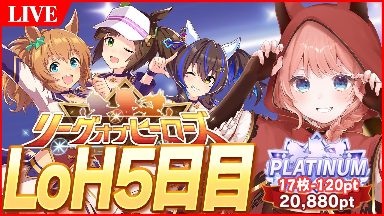 【ウマ娘LIVE】現在17枚-120pt　今日無欠損ならまだあるぞ！　2月LoH『安田記念』バレタイキ/アイネス/ヘリオス
