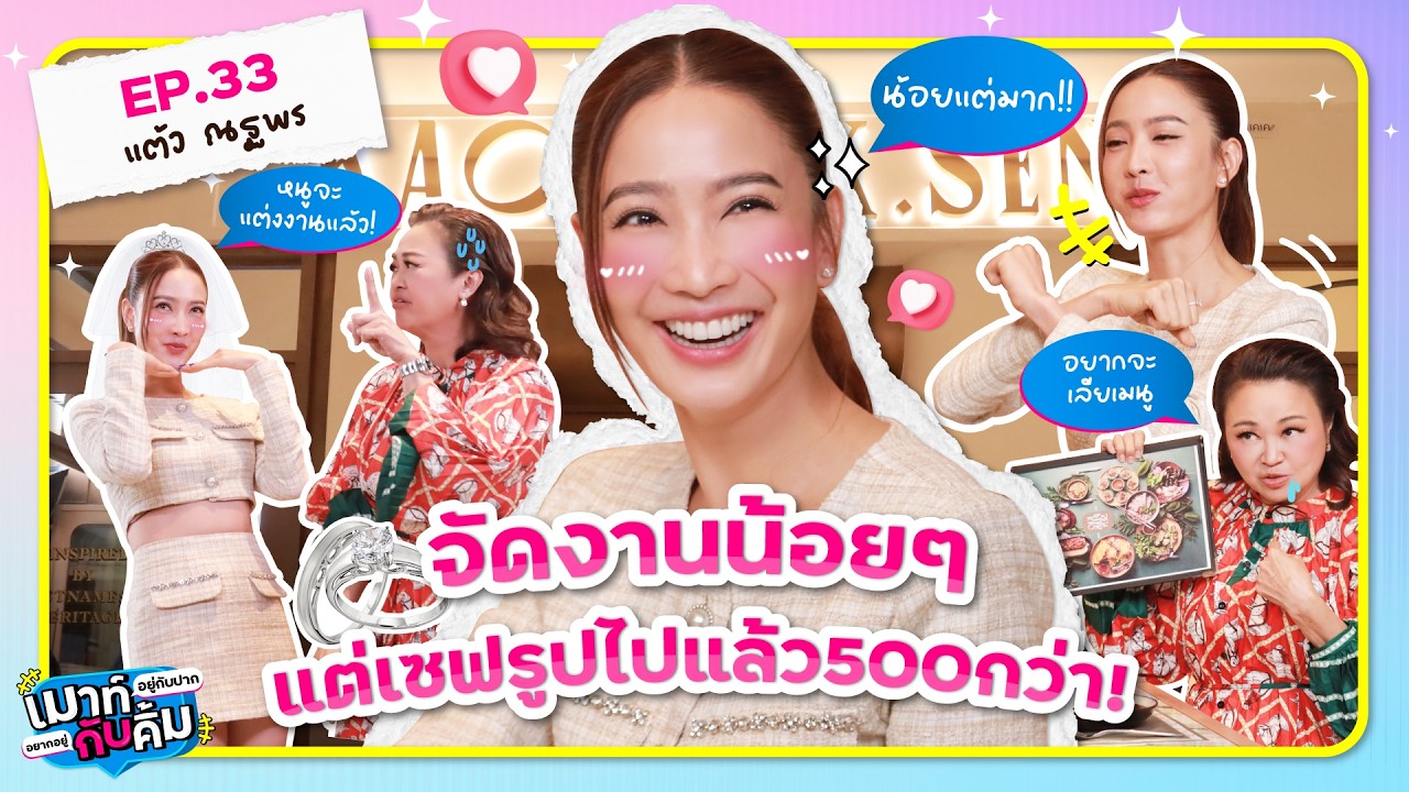 แต้ว ณฐพร น้อยแต่มากของแทร่! เตรียมจัดงานแต่งน้อยๆ เท่ากับ.. | เมาท์อยู่กับปากอยากอยู่กับคิ้ม EP.33