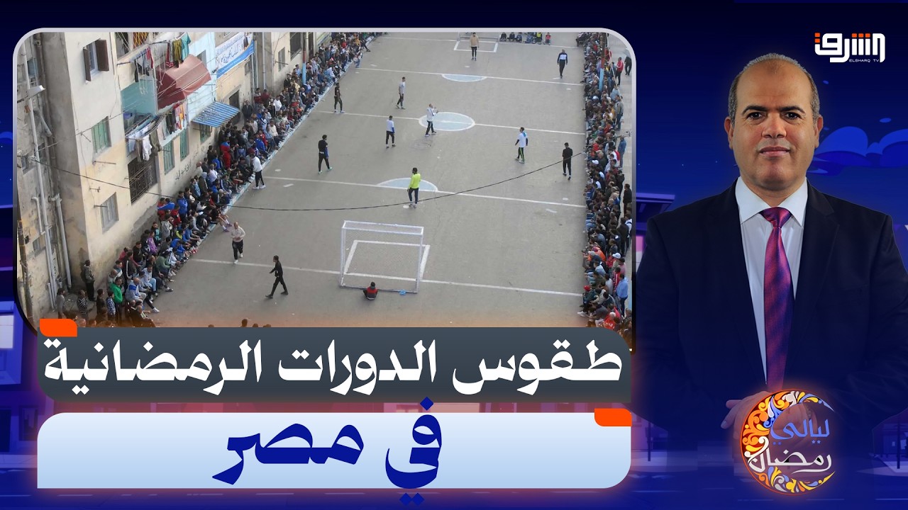 طقوس الدورات الرمضانية في مصر.. ليالي كروية تصنع الذاكرة الشعبية