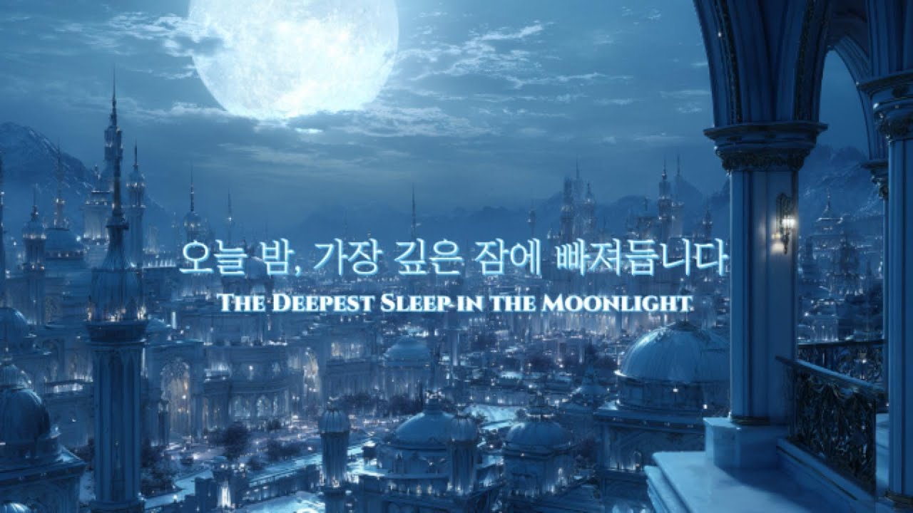 𝐏𝐥𝐚𝐲𝐥𝐢𝐬𝐭 🌙3초 만에 꿀잠, 마법의 도시 (Magic City for Deep Sleep) 광고없음 3시간 👍그냥 틀어두세요(Just Let It Pla)