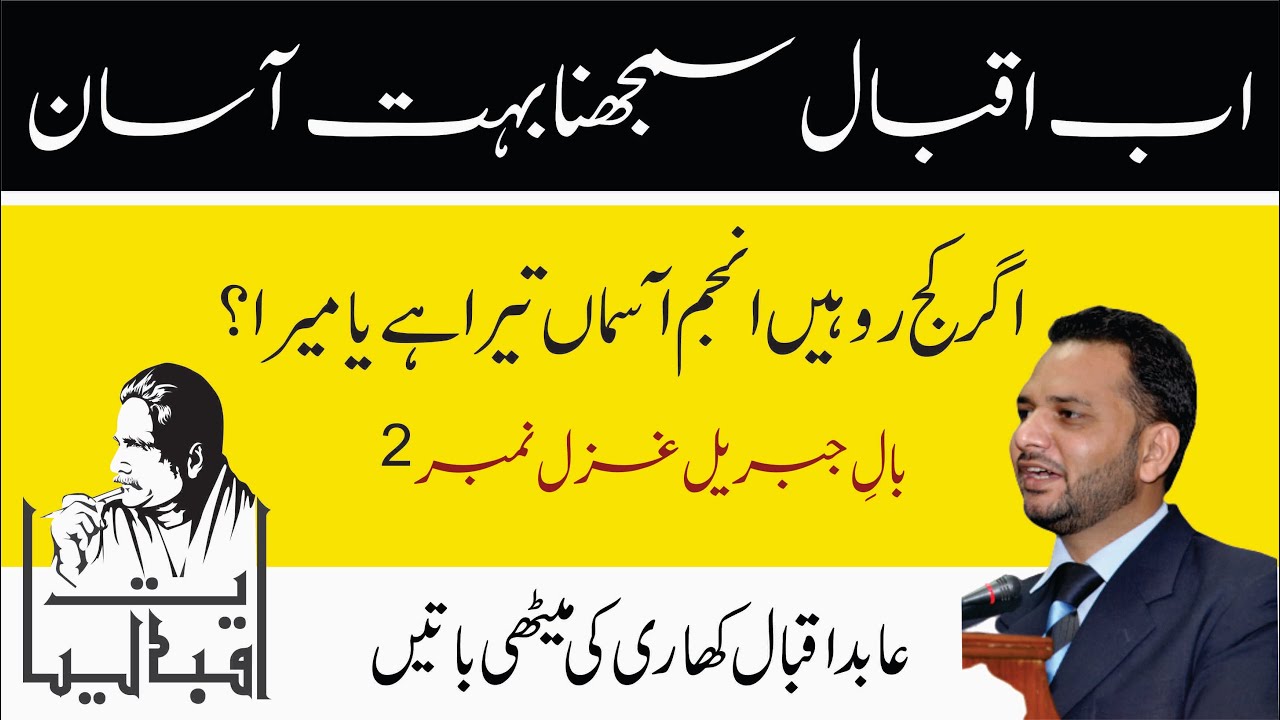 Allama Iqbal made easy | Ghazal 2 Bal e Jibril | Agar Kaj Ro Hen Anjum | Abid Iqbal Khari