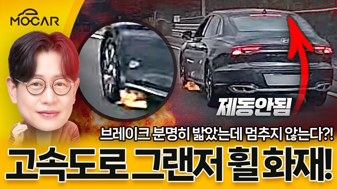 현대 그랜저 브레이크 화재!...기묘한 사건 왜? 만약 내 차도 고장 난다면?
