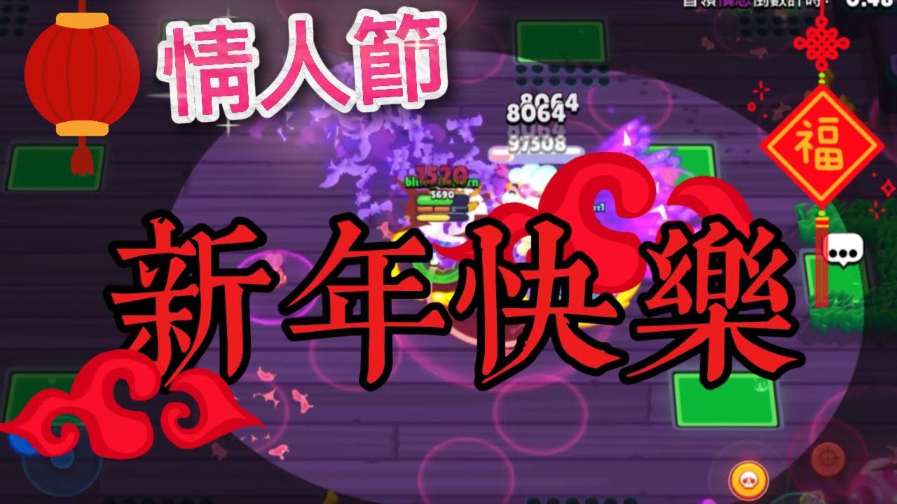 【荒野亂鬥】在這邊先祝各位「新年快樂」🎆，這次影片有點不同，希望各位會喜歡。