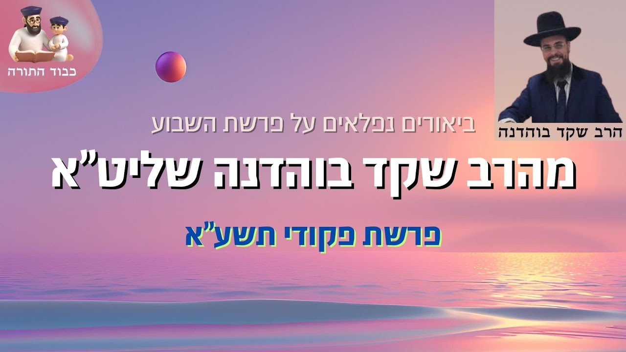 פרשת פקודי תשע''א - הרב שקד בוהדנה שליט''א (ביאורים נפלאים ומתוקים מ🍯 על דרך הפסוקים)