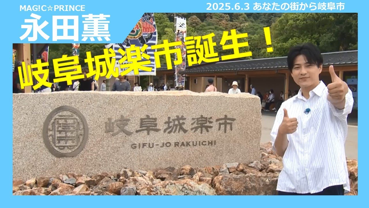 【岐阜城楽市誕生！】あなたの街から岐阜市