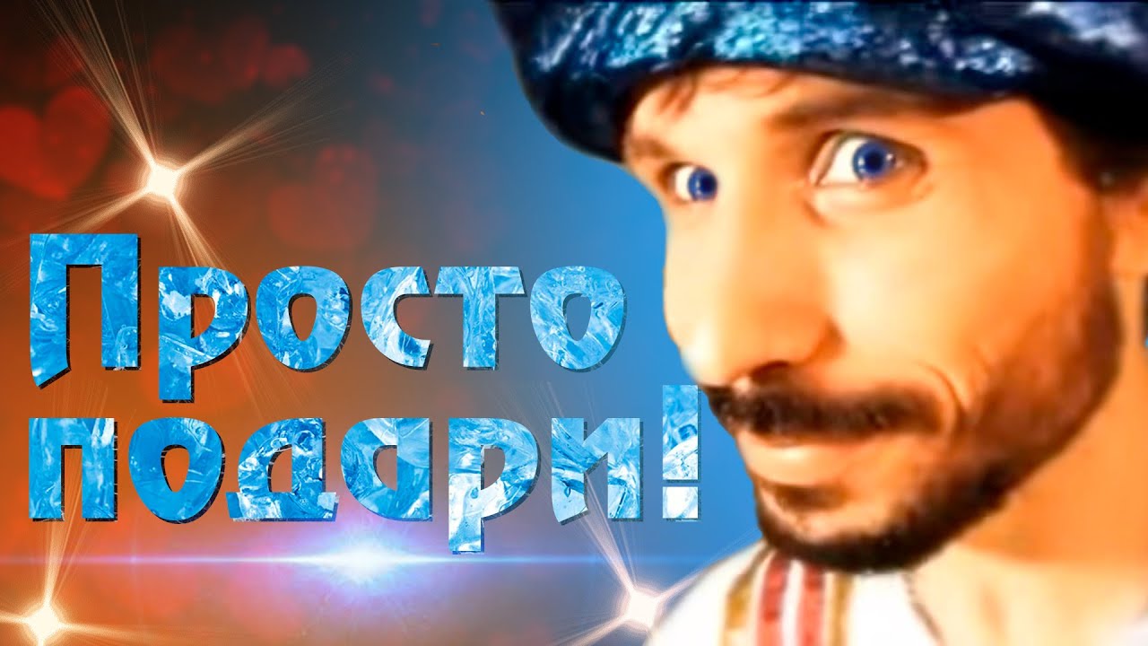 Кавер-версия. Просто подари - Песня Филиппа Киркорова