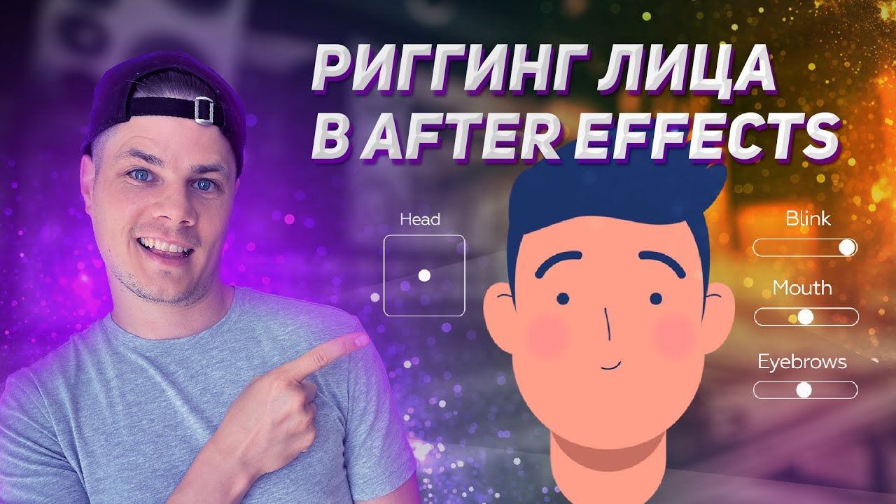 Риггинг лица в after effects  |  Анимация лица в after effects | Duik bassel