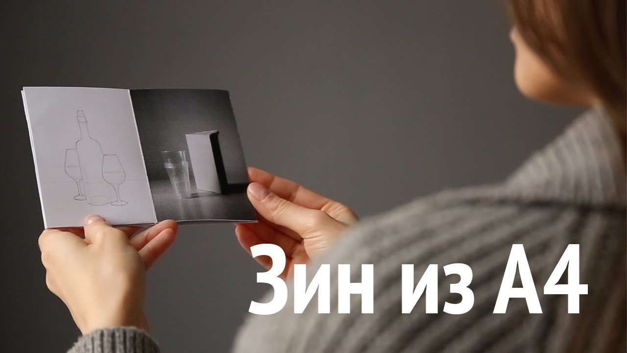 Зачем создавать фотокниги? Как сделать зин из листа А4?