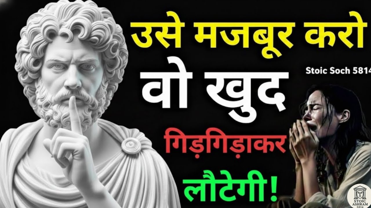“रिश्तों की कड़वी सच्चाई: औरत क्यों उसी मर्द के पास लौटती है जो उसे इग्नोर करता है? | Stoic Mindset”