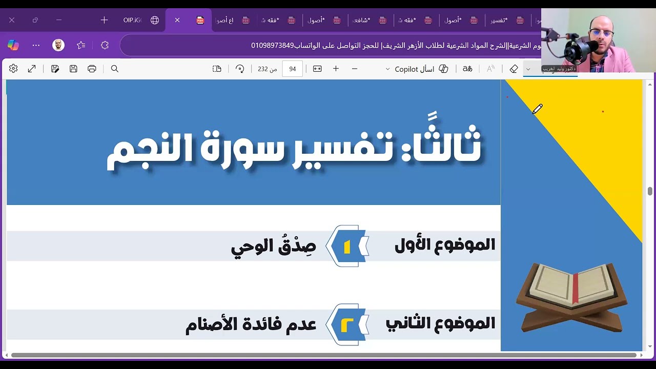 تفسير سورة النجم الموضوع الأول=تالتة ثانوي=المنهج الجديد2026