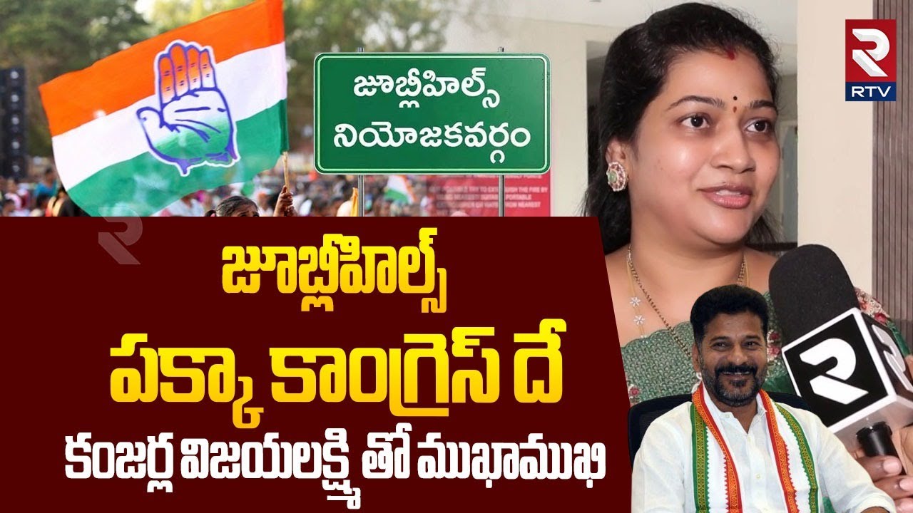 Kanjarla Vijayalakshmi As Jubilee Hills Congress Candidate | Jubilee Hills By-Election | BRS | RTV