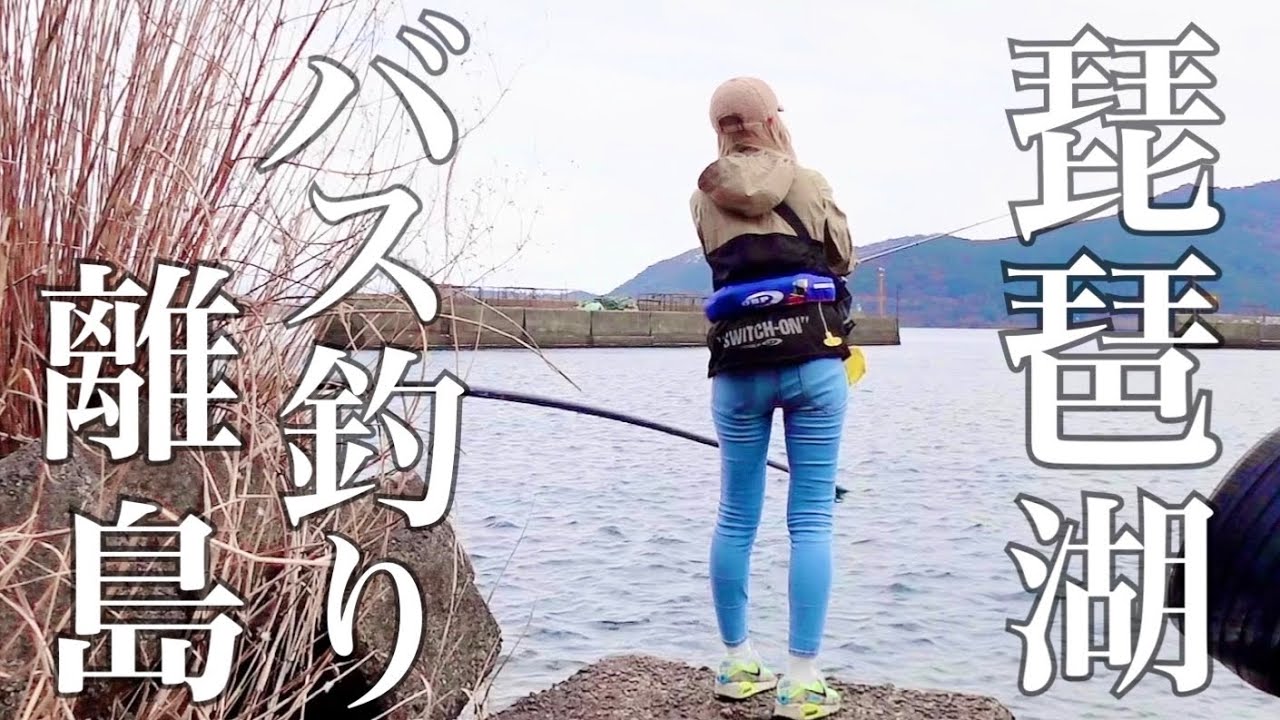 釣れると噂される琵琶湖の離島へバス釣り行く女・・・