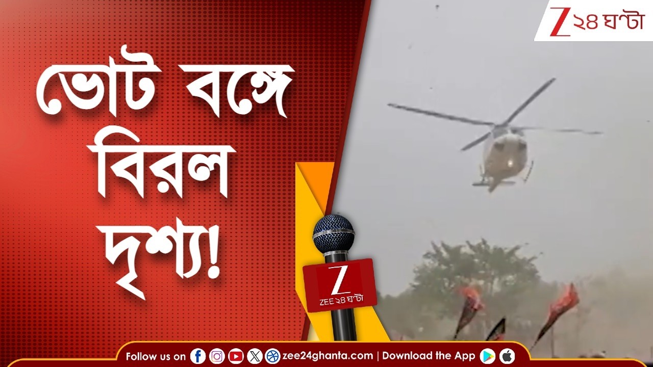 WB Election 2026 | হাওয়ায় উড়ল ভোটারের বাড়ির টিনের চাল! | Zee 24 Ghanta