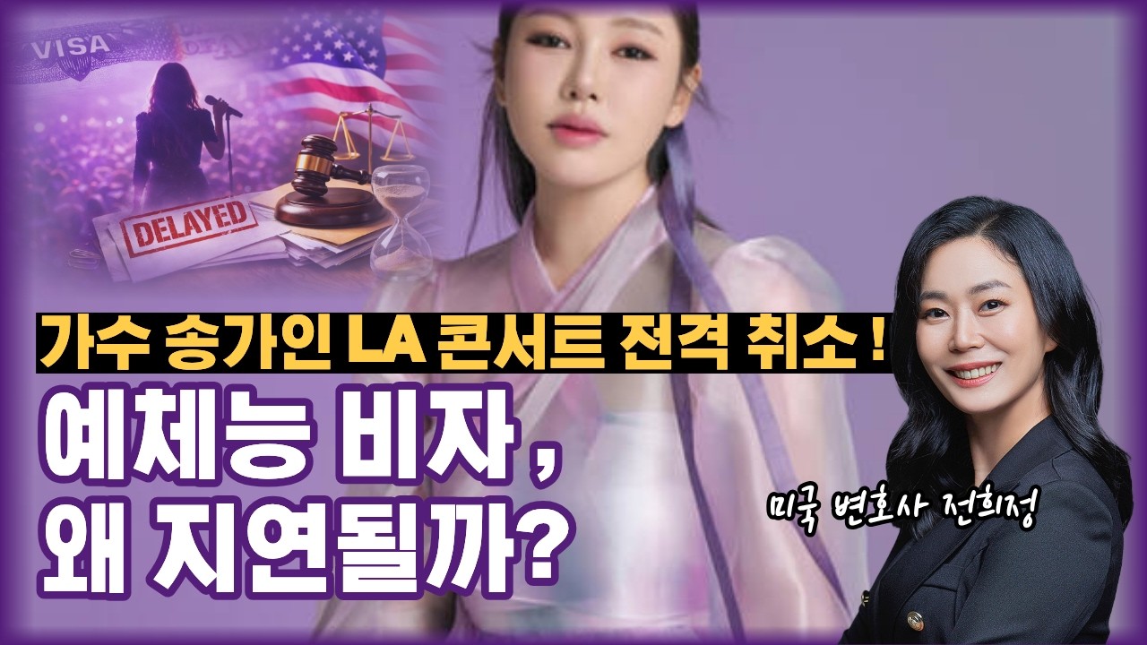 미국 O-1 / P-1 비자, 미리 미리 설계하세요! (송가인 비자 지연 사례 분석)