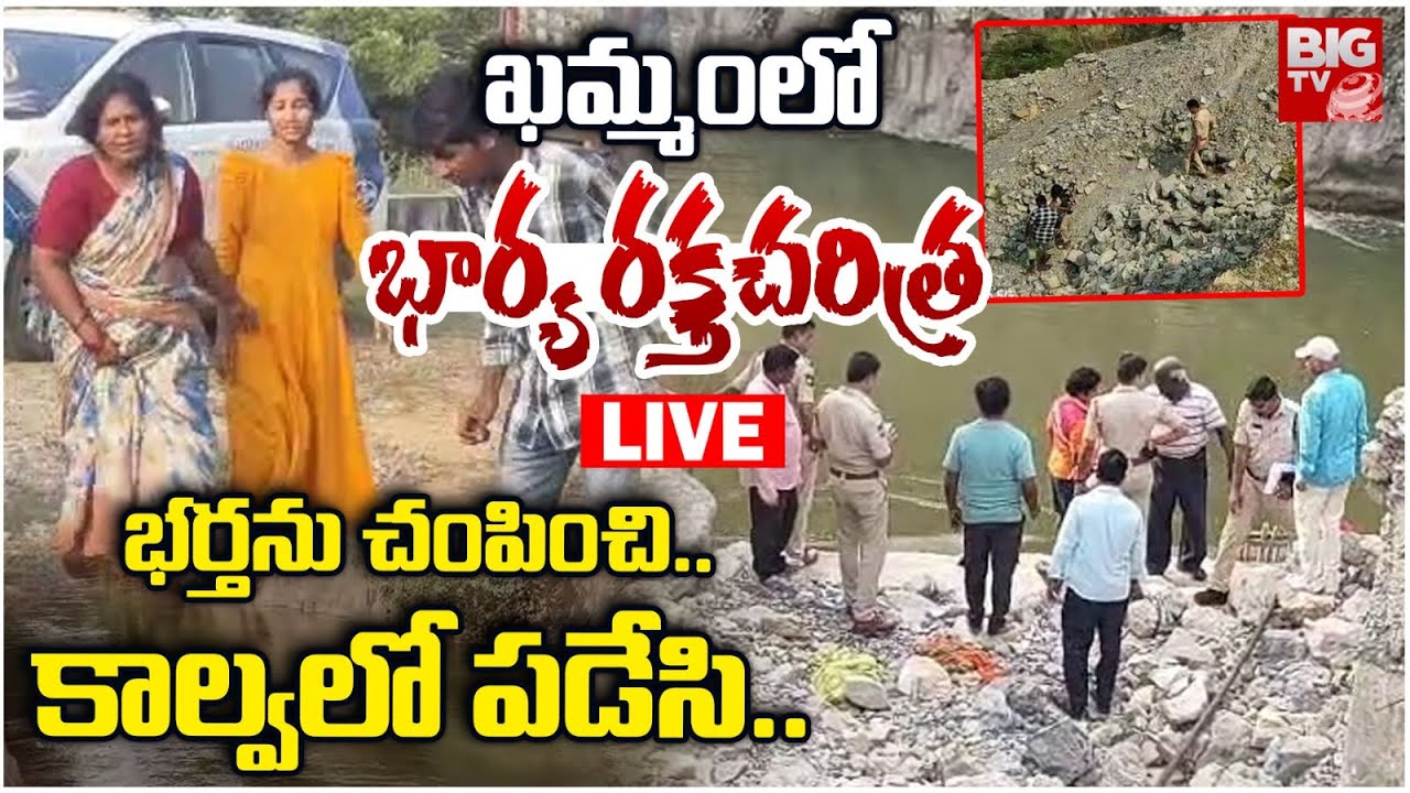 ఖమ్మంలో భార్య రక్తచరిత్ర LIVE | Khammam Wife And Husband Incident Latest | Telangana News | BIG TV