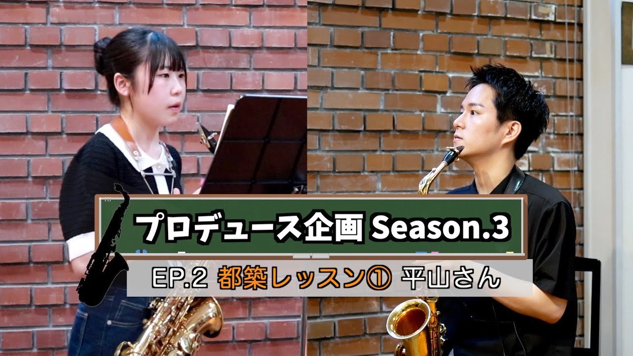 【プロデュース企画2023】 EP.2 都築レッスン①平山さん編