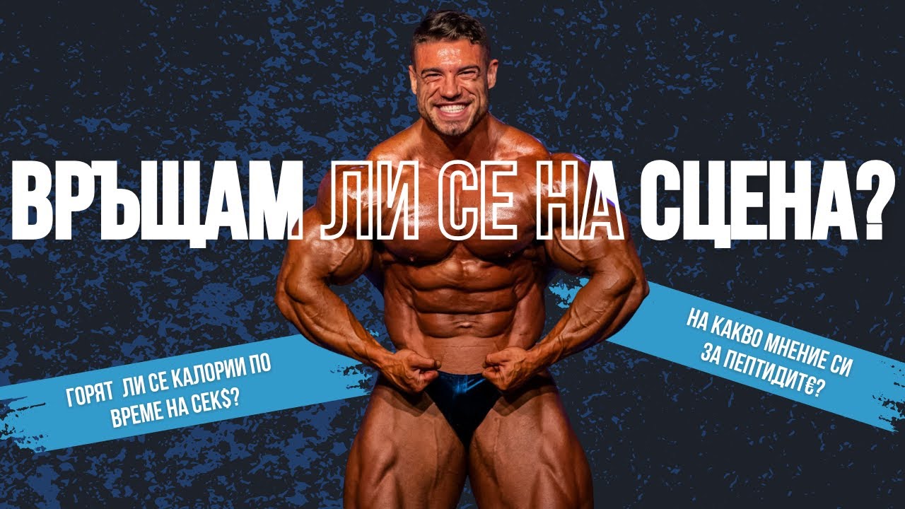 ЗАВРЪЩАМ ли се на СЦЕНА? + ОТГОВАРЯМ на ваши ВЪПРОСИ