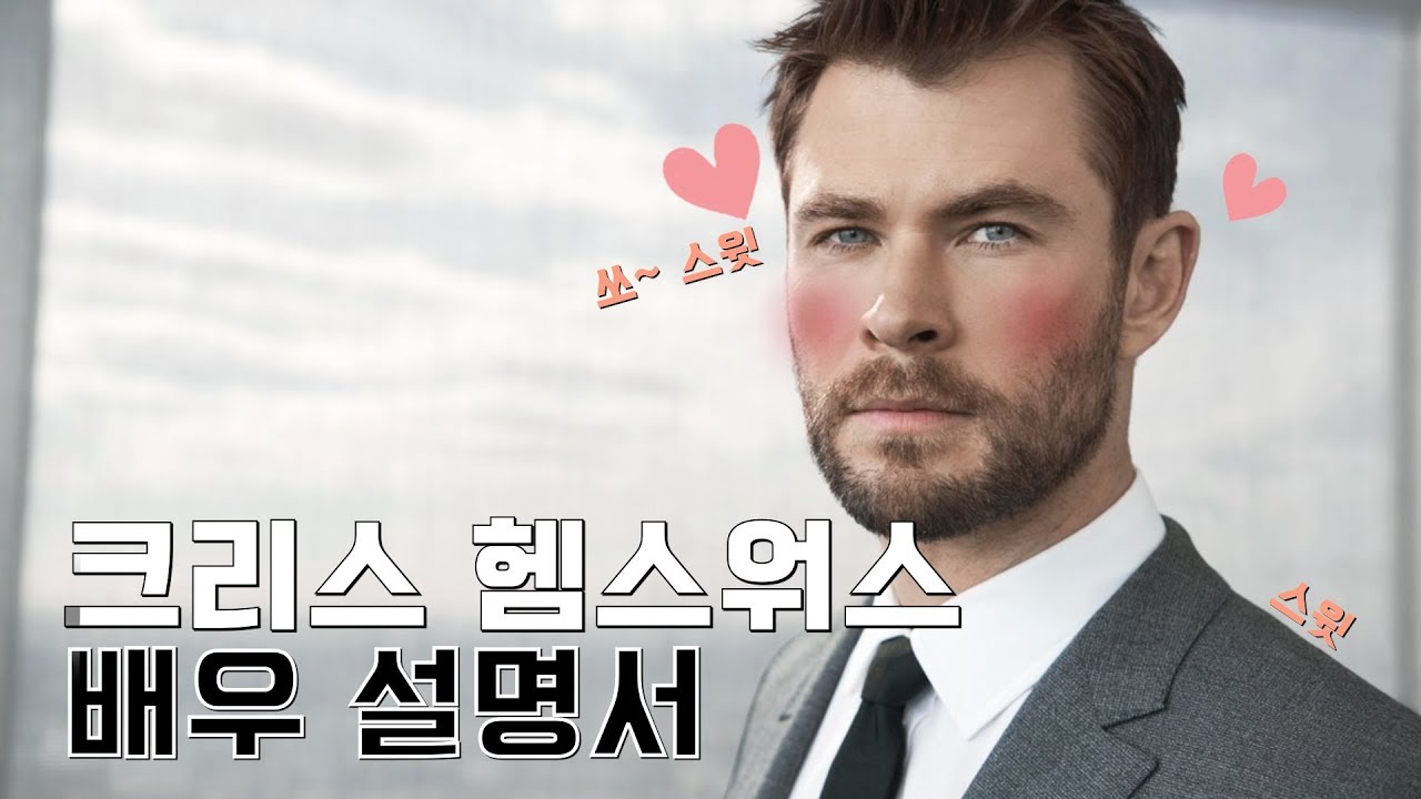 (심쿵주의) 햄식이 머리부터 발끝까지 파헤쳐봄 | 크리스 헴스워스 | 배우 설명서 | 토르 | 맨인블랙