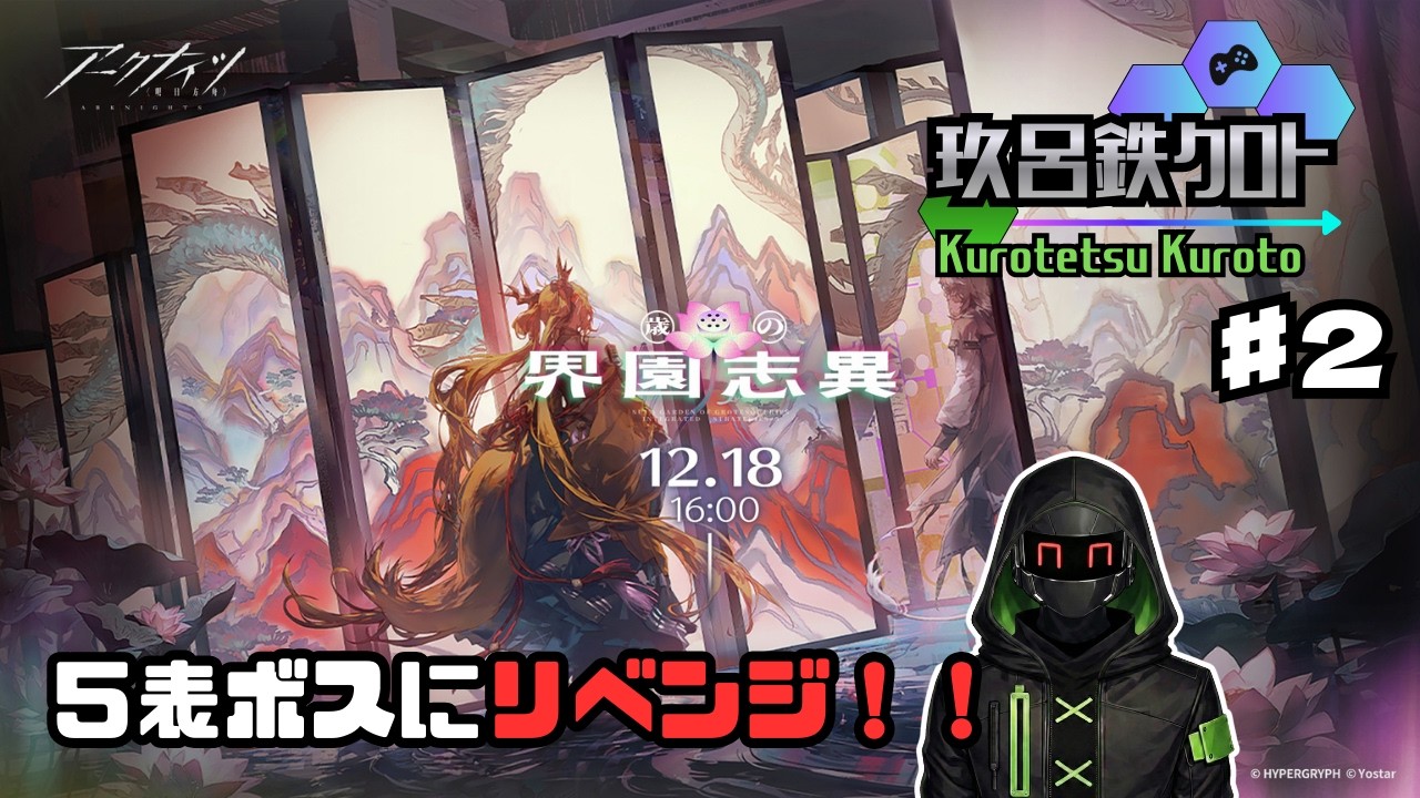 【アークナイツ】今日こそ５層表ボスを攻略！統合戦略第6弾「歳の界園志異」に挑む！＃２【玖呂鉄クロト】
