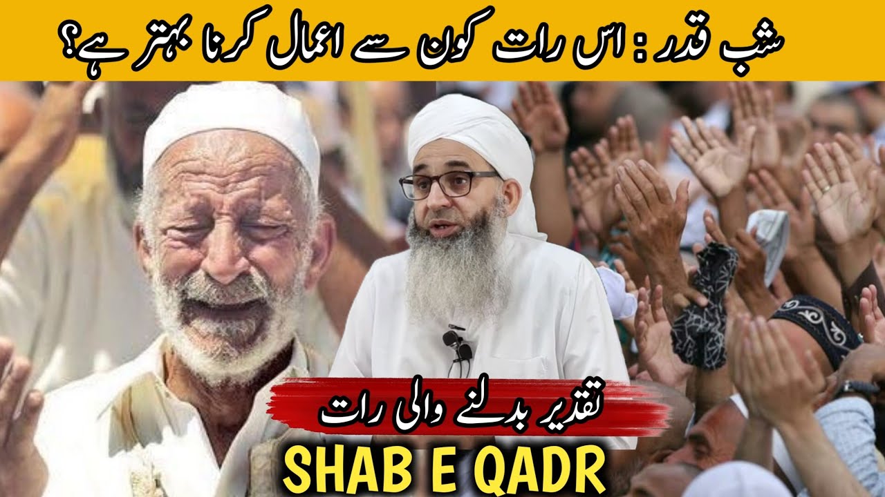 SHAB E QADR - TAKDEER BADALNA WALI RAAT - IS RAAT KON SE EBADAT KARAYA  #muftiayoubsahab #bayan 