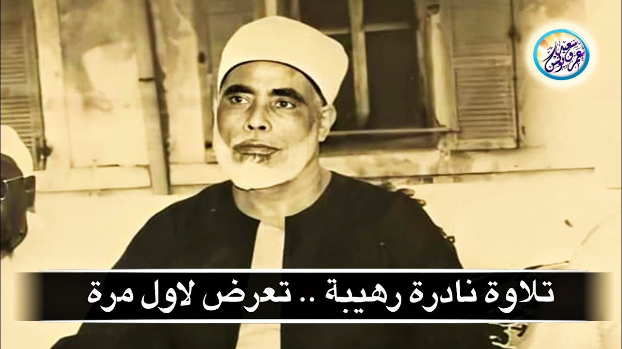 تلاوة نادرة جداً تعرض لاول مرة للمعُلم - الشيخ محمود خليل الحصري - خشوع لا يوصف ♡ !! جودة عالية ᴴᴰ