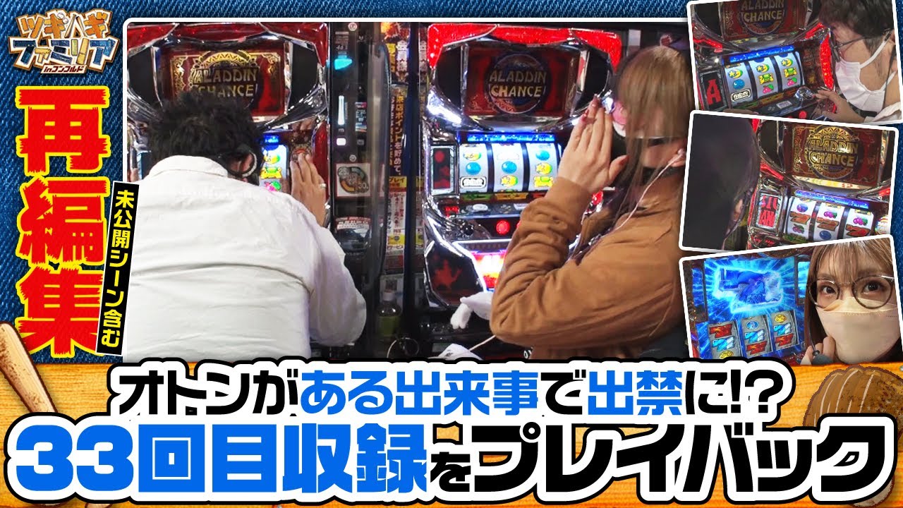 【パチスロアラジンAクラシック】未公開シーンも多数あり！懐かしみながらご覧ください！【ツギハギファミリア　再編集版 #33】