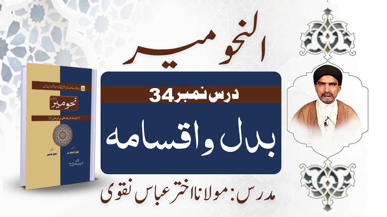 نحو میر | درس نمبر 34 – بدل و اقسامہ | عربی صرف آسان وضاحت