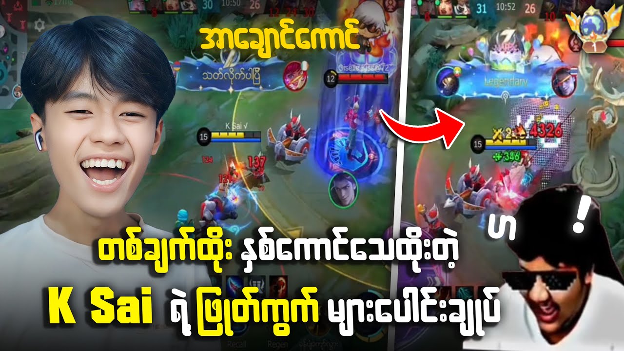 Aldous King လို့တင်စားထားတဲ့ K Sai ရဲ့ ဖြုတ်ကွက်အလန်းများပေါင်းချုပ် 🫡🫡🔥🔥