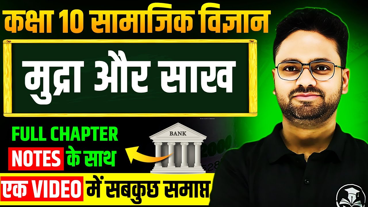 मुद्रा और साख- Full Chapter in One Shot ✅ Class 10 सामाजिक विज्ञान || Chapter 03 Economics