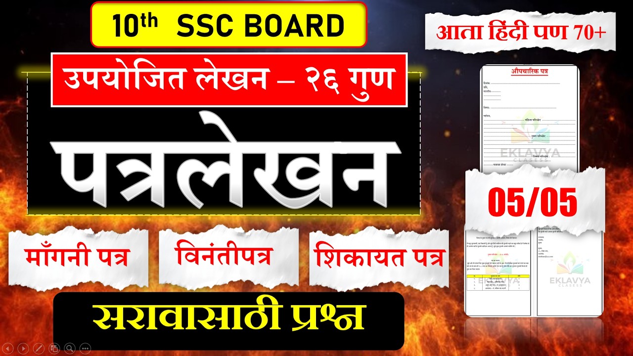 पत्र लेखन|औपचारीक पत्र|माँगनी पत्र | विनंतीपत्र |शिकायत पत्र  |Preparation Plan | 5/5 PLAN|Mission90