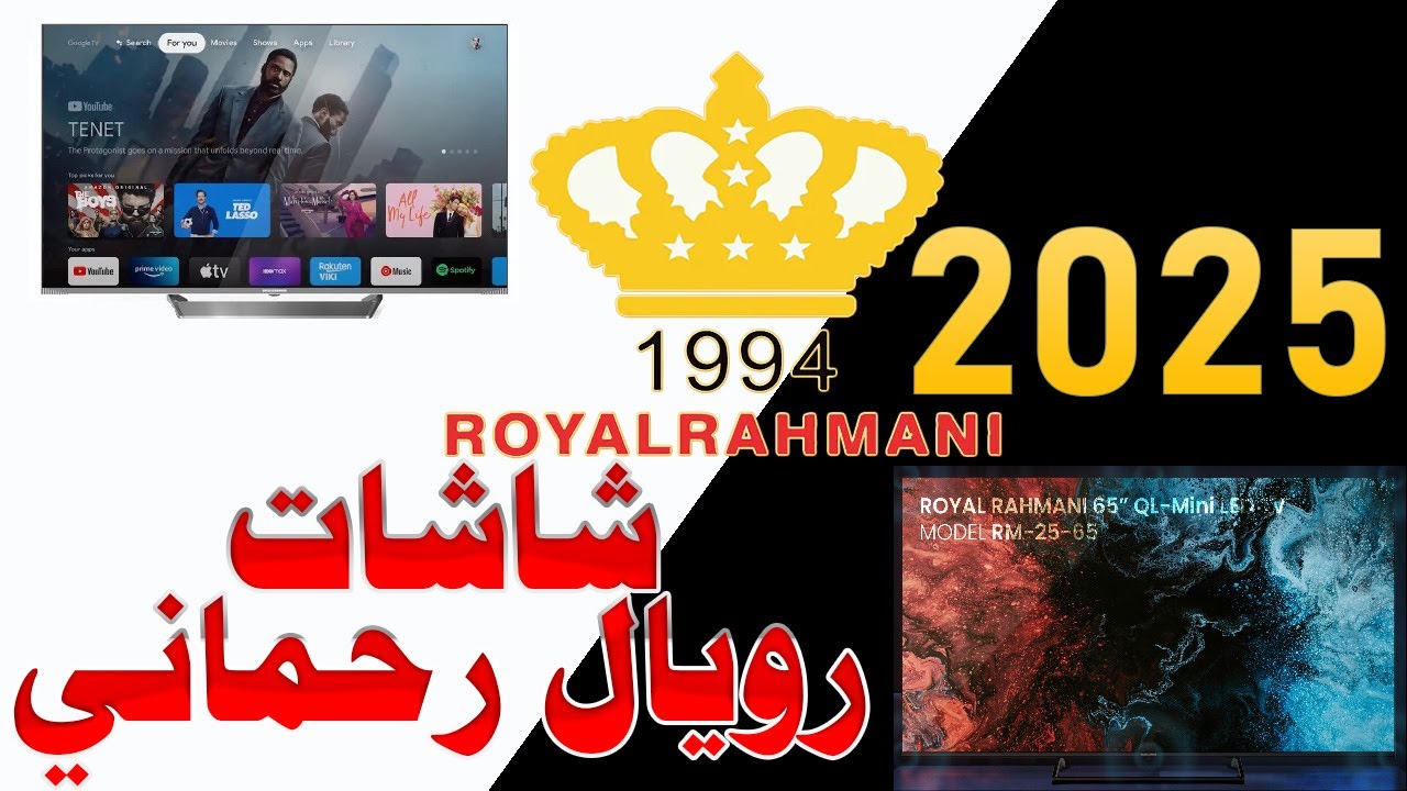 شاشات رويال رحماني 2025 | معلومات عن الموديلات الجديدة | اطلاع على اعلى موديل 2025 MX-25 QD-Mini LED