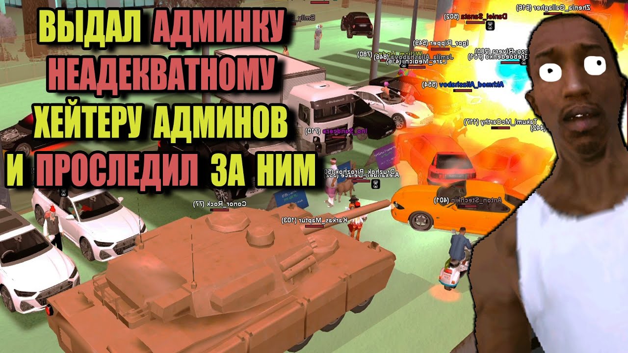 ВЫДАЛ АДМИНКУ ТОКСИКУ на ARIZONA RP и ПРОСЛЕДИЛ ЗА НИМ