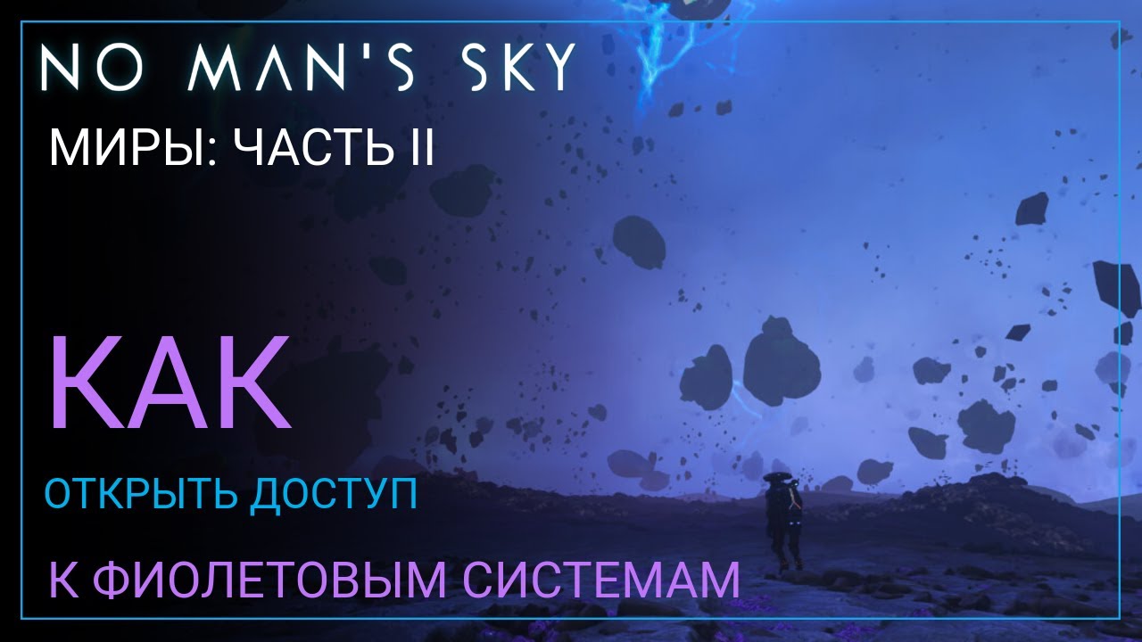 2025 No Man's Sky Worlds Part II. КАК попасть в Фиолетовые Системы [ГАЙД]