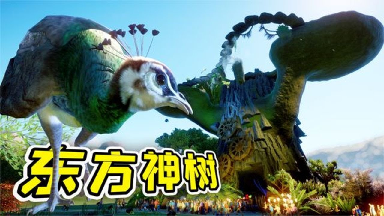 我造了一棵東方神樹，專門來養孔雀，仙氣飄飄！ - 動物園之星 20| 勾魂公狒狒
