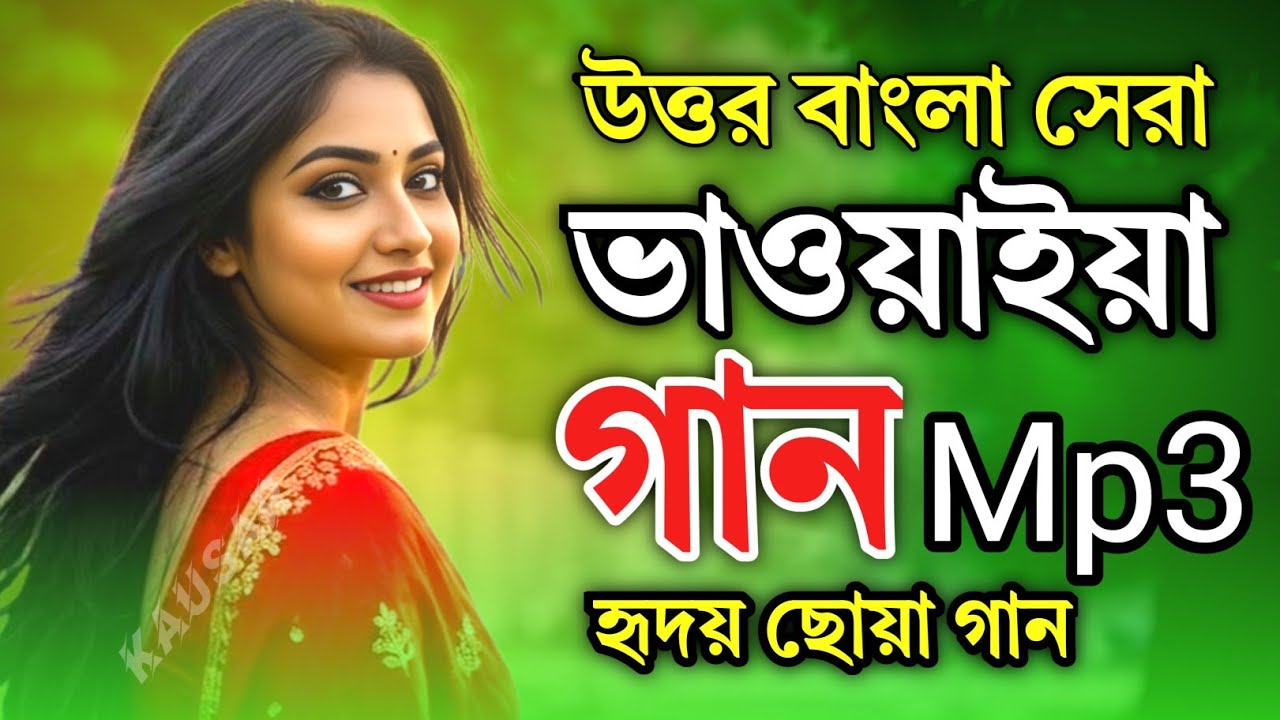 যেমন ভাওয়াইয়া গান সবাই শুনে 💯 Rajbanshi Folk Bhawaiya Song 🎻Bangla Folk Music mp3 kausar media
