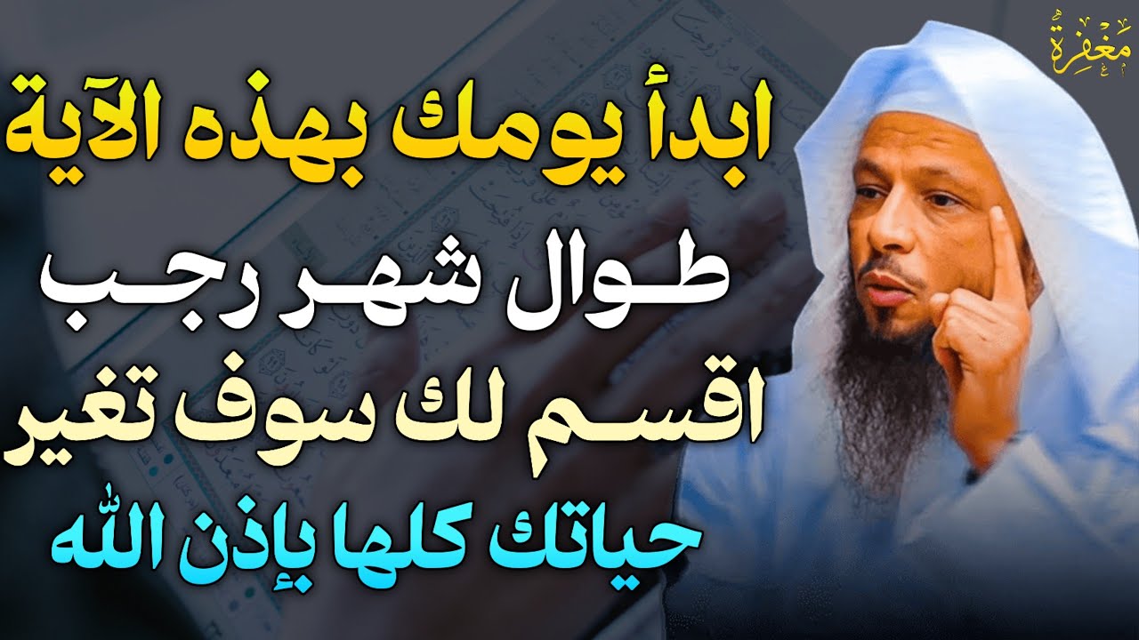 ابدأ يومك بهذه الآية طوال شهر رجب اقسم لك سوف تغير حياتك كلها بإذن الله..