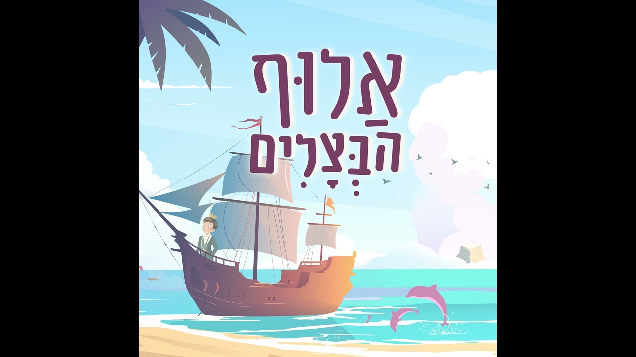אלוף הבצלים | סיפור קסום לילדים