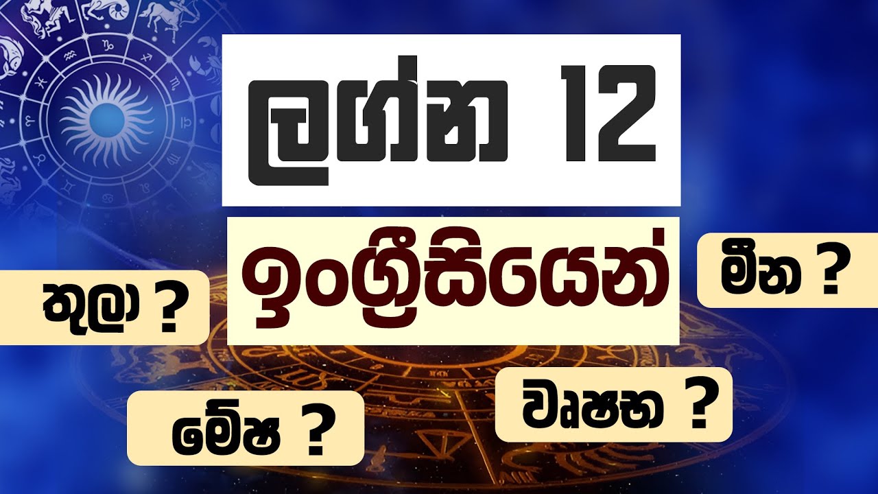 ජ්‍යෝතිෂ සම්බන්ධ වචන ඉංග්‍රිසියෙන් | ලග්න 12 ඉංග්‍රිසියෙන් - Golden English Subway | #srilanka 
