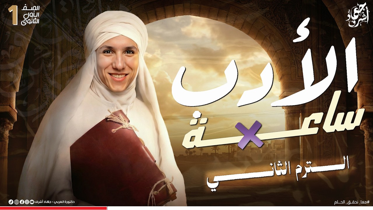الأدب في ساعة | الصف الأول الثانوى | الترم الثاني | جهاد أشرف