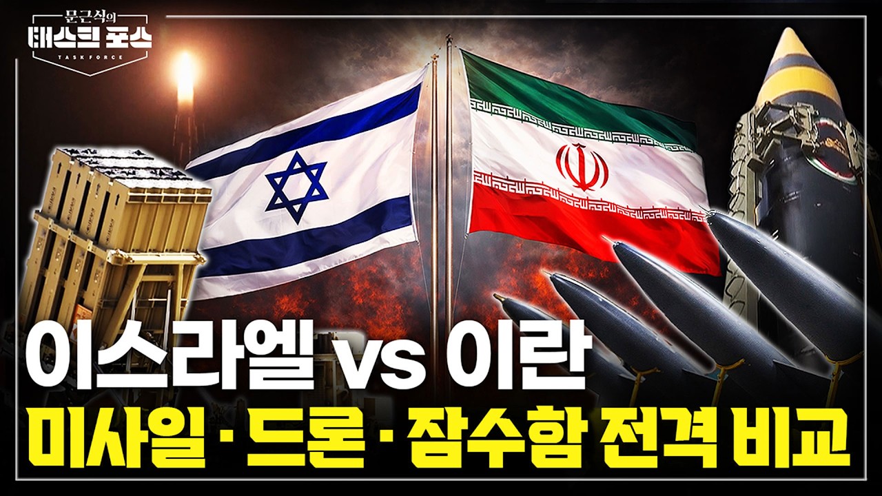 무기 경쟁은 계속된다: 이스라엘 vs 이란 전력 비교 ①미사일·드론·잠수함 / 밀덕스