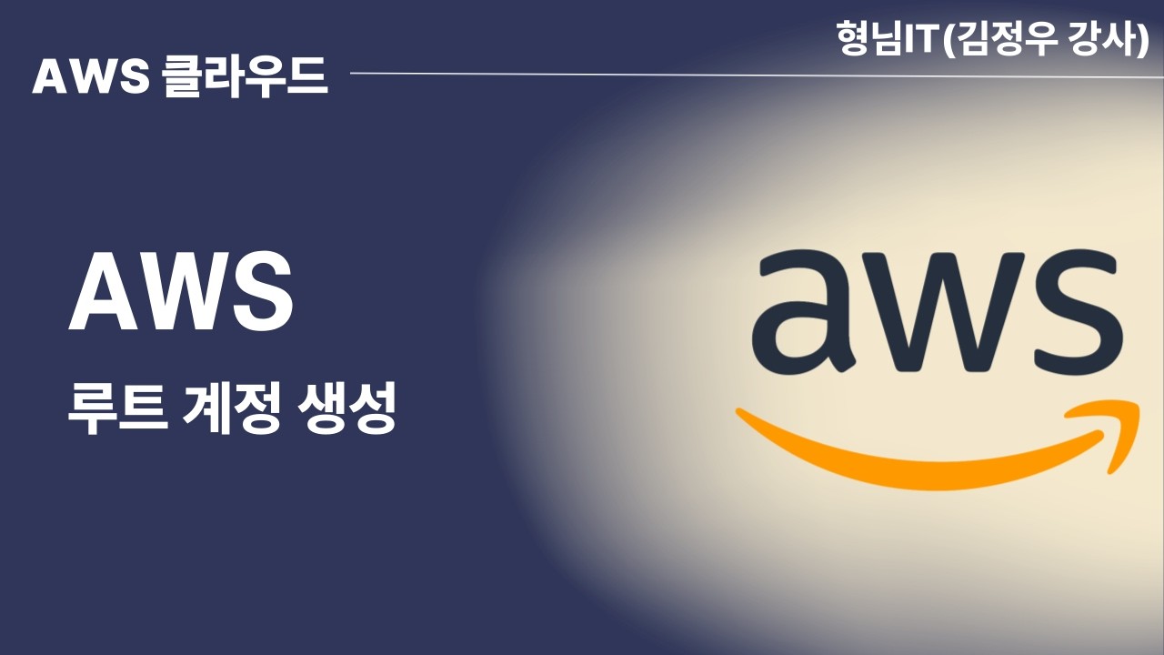 제2장 AWS 루트 계정 생성
