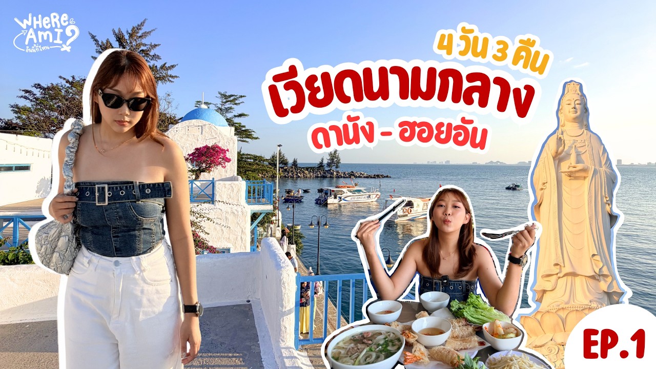อันนี้ที่ไหน? | ดานัง - ฮอยอัน เวียดนามกลาง EP.1