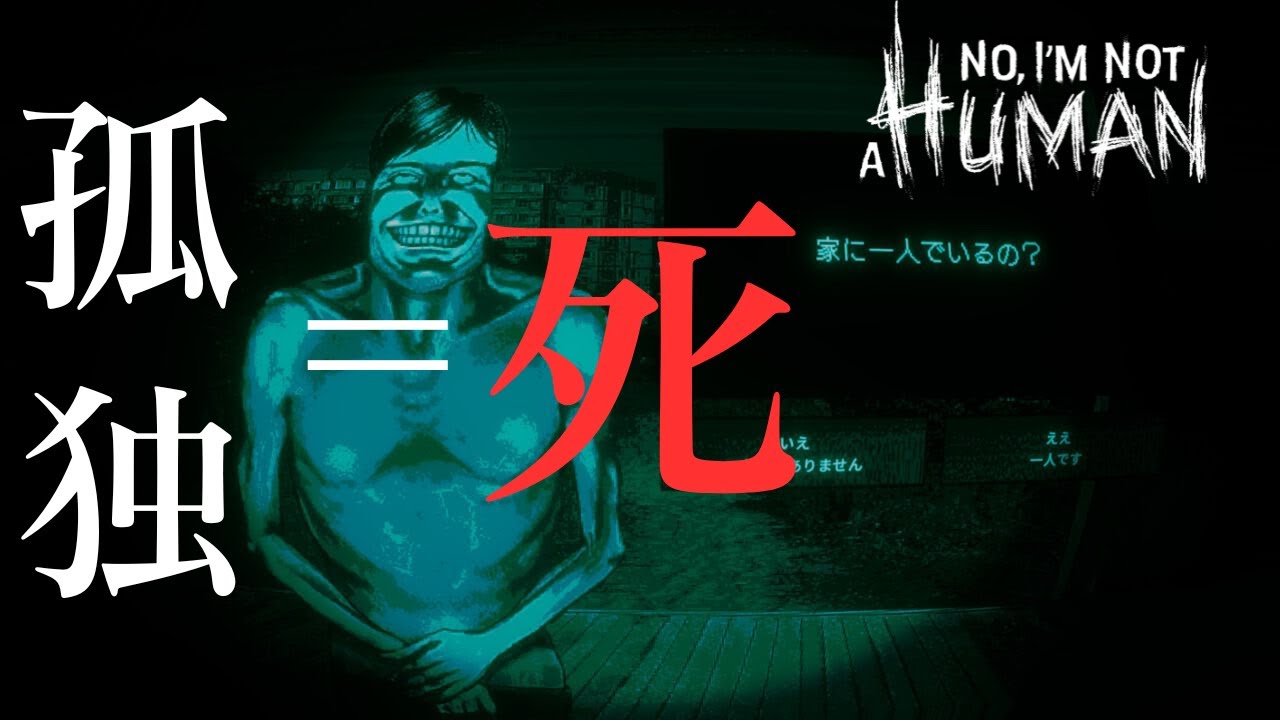 恐怖のクリスマス、来訪者を家に入れてはならない。【No,I'm not a Human】実況プレイ