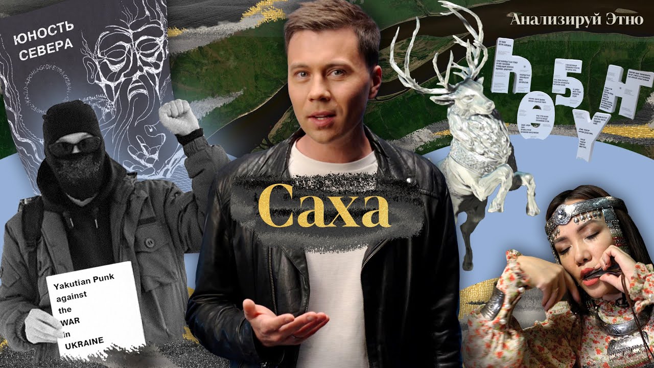 Якутия: уникальный мистический мир. Свой язык, своя музыка, свое кино | АНАЛИЗИРУЙ ЭТНО