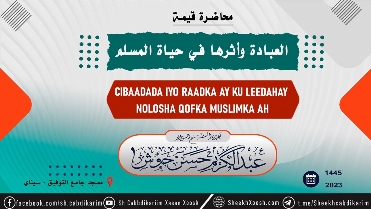 • Cibaadada Iyo Raadka Ay Ku Leedahay Nolosha Qofka Muslimka Ah ¹⁴⁴⁵ - ²⁰²³┇Sh. Cabdulkariim Xoosh