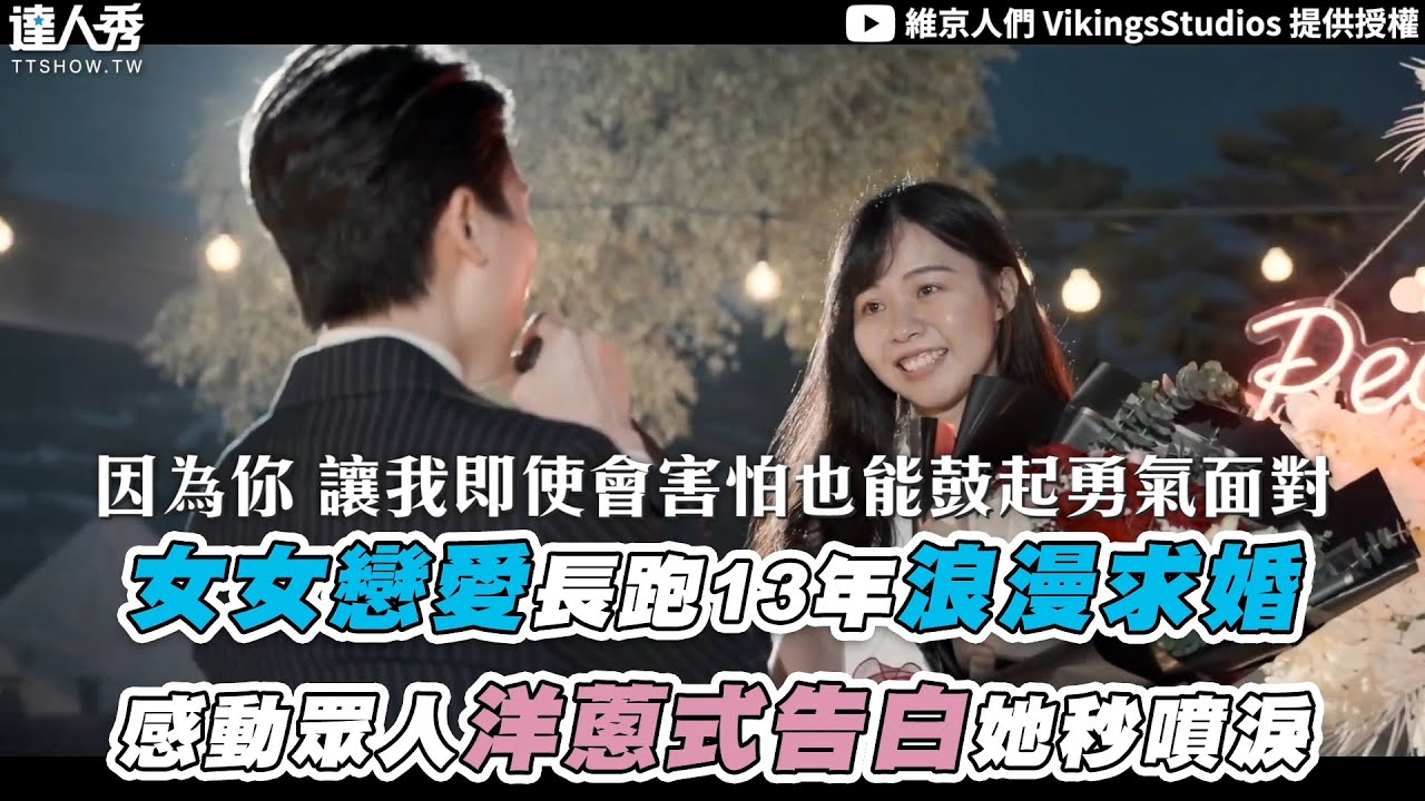 【女女戀愛長跑13年浪漫求婚 感動眾人洋蔥式告白她秒噴淚】｜@vkwed