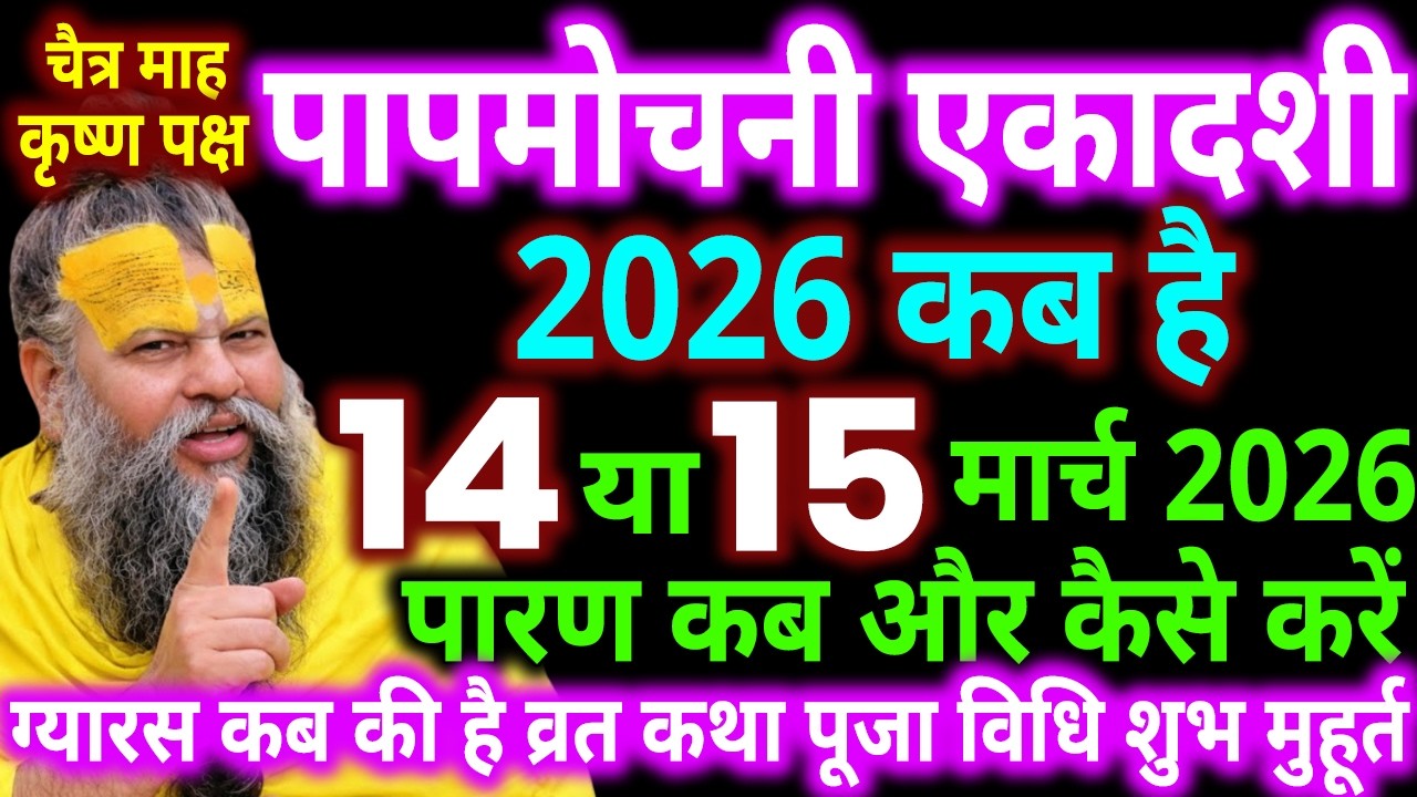 पापमोचनी एकादशी कब है, Ekadashi Kab Hai, Ekadashi Vrat Kab hai, एकादशी कब है, Ekadashi Kis Din Hai